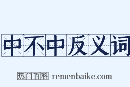 中不中反义词是什么意思的图片